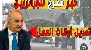 كم عدد ساعات العمل للموظفين في الجزائر وفق التعديلات الأخيرة 2025؟؟.