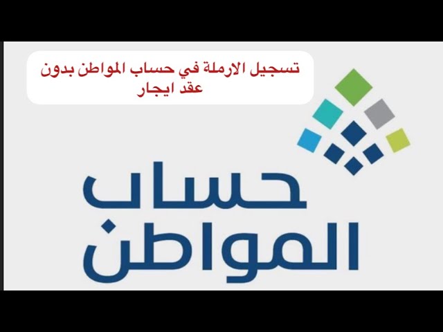 كيف اسجل في حساب المواطن بدون عقد إيجار؟ .. الموارد البشرية تٌجيب