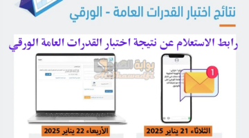 كيفية الاستعلام عن نتائج القدرات الورقي 1446 من خلال موقع قياس qiyas.sa