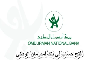 كيفية فتح حساب في بنك امدرمان الوطني 2025