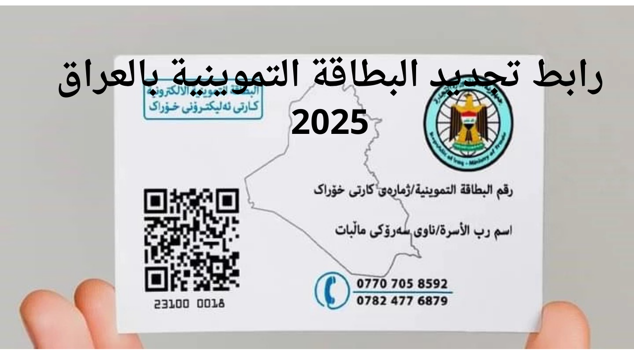 ” عــبر أور ” لينك تجديد البطاقة التموينية في العراق 2025 الشروط المطلوبة للاستفادة من الدعم فورا