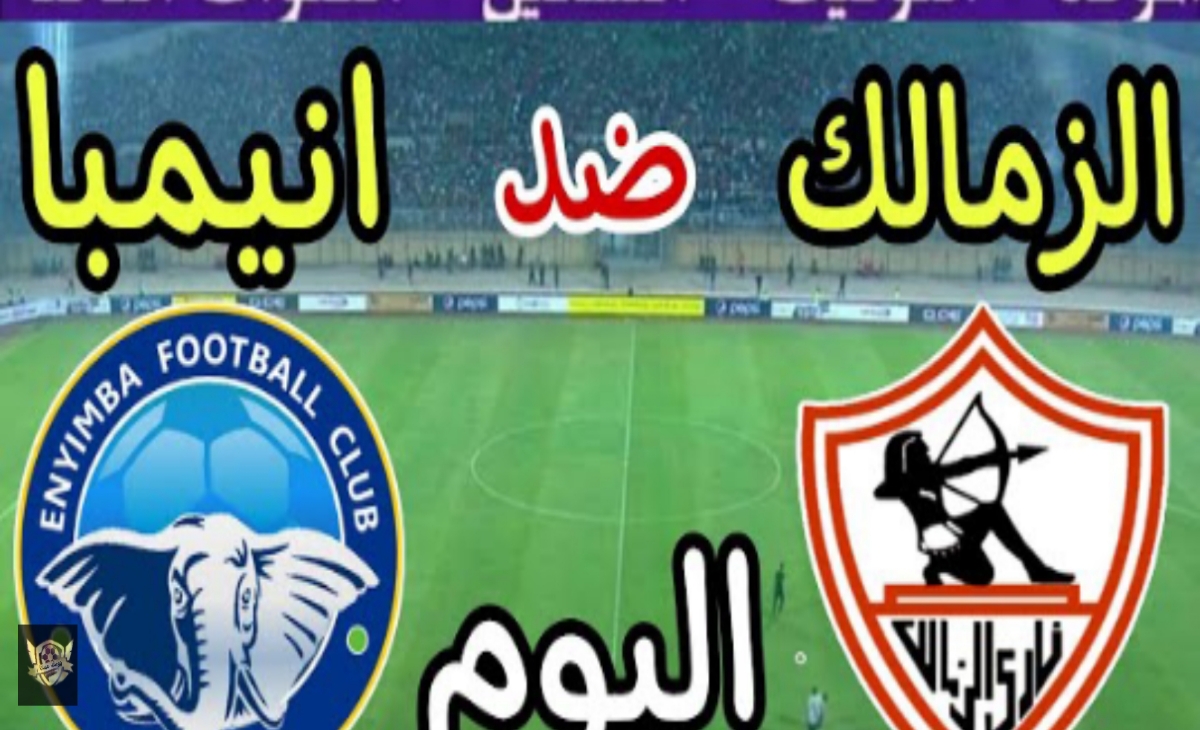 مباراة الزمالك وانيمبا اليوم في كأس الكونفدرالية الإفريقية 2025 على قناة مفتوحة اليوم