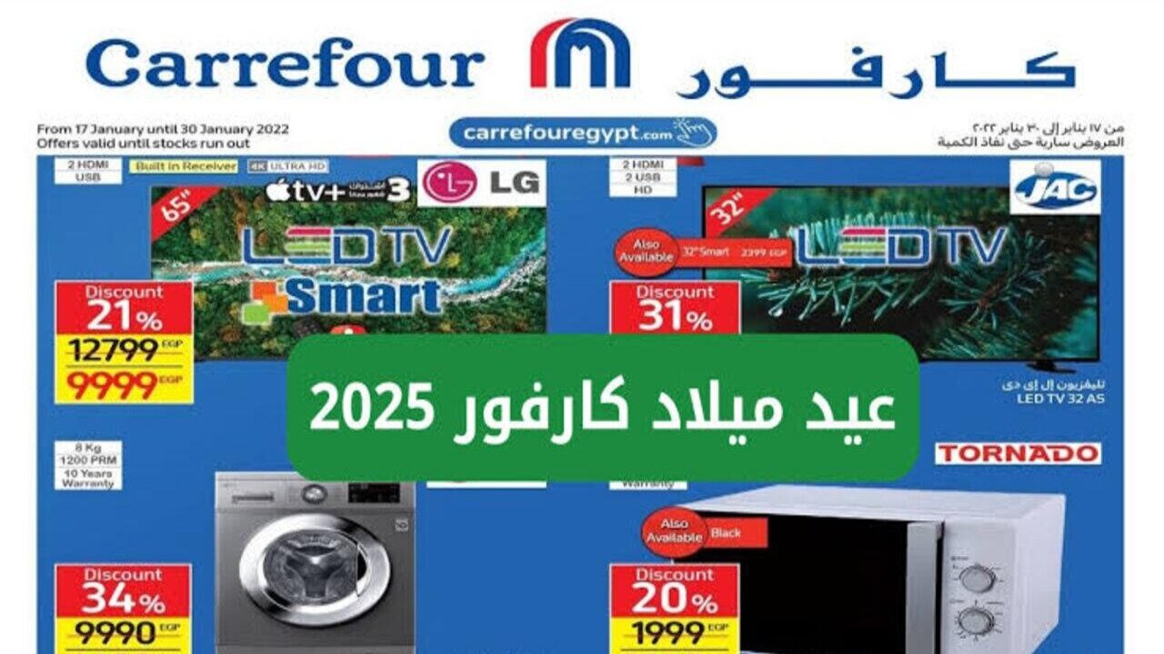 مجلة عروض عيد ميلاد كارفور 2025 في جميع الفــروع بخصــم حــتى 60%.. جهــزي بيتــك يـا ســت الكــل