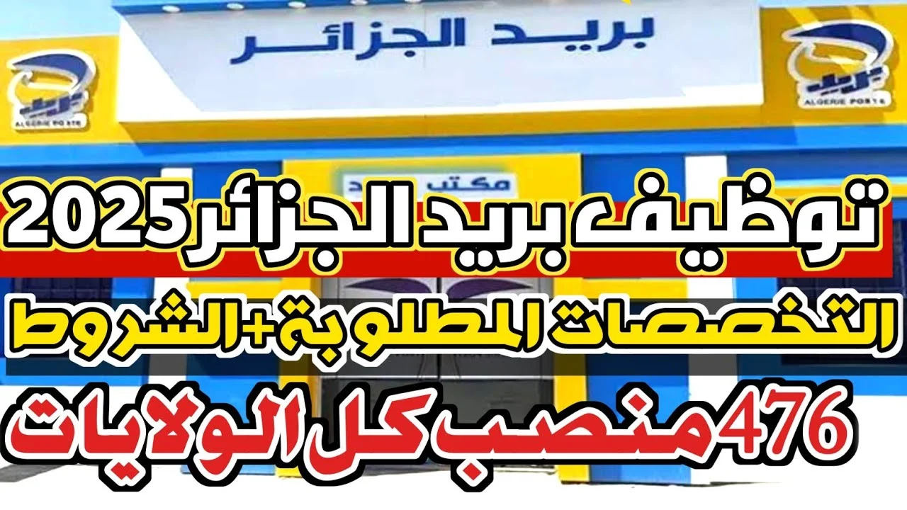 فرصة العمر.. طريقة التسجيل في مسابقة توظيف البريد بالجزائر 2025 وأهم شروط المطلوبة