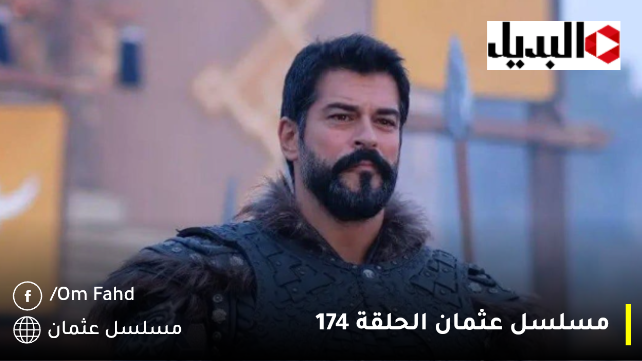 مسلسل المؤسس عثمان الحلقة 177 مؤامرات جديدة والصراع اشتد.. تردد القنوات الناقلة لأهم ملحمة تاريخية