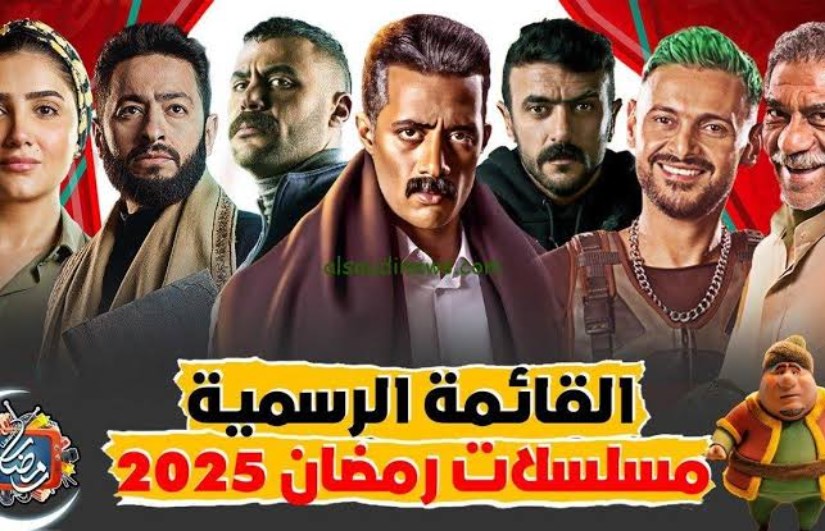 مسلسلات شهر رمضان 2025 مسلسلات شهر رمضان 2025