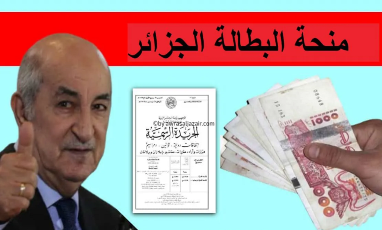 منحة البطالة الجزائر 2025 متاحة الآن.. رابط التسجيل عبر anem.dz وجميع الشروط المطلوبة هنا!!