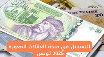 منحة العائلات المعوزة بتونس 2025