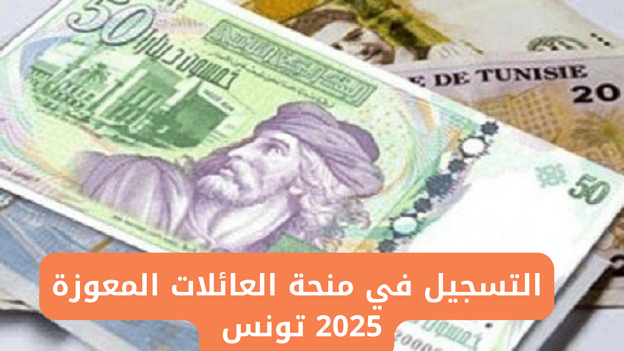 منحة العائلات المعوزة بتونس 2025
