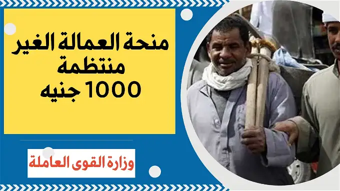 ساعات فقط على بداية  صرف منحة العمالة غير المنتظمة للمستفيدين 2025