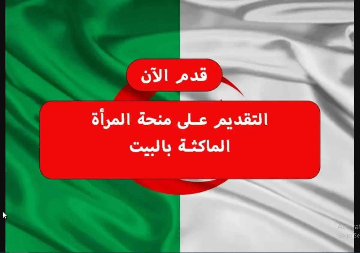 “بشرى لنساء الجزائر” رابط التسجيل في منحة المرأة الماكثة في البيت 2025 خطوة بخطوة.. وأهم الشروط المطلوبة