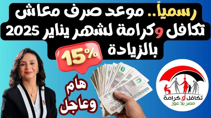 فيها زيادة الشهر ده ولا ايه .. موعد صرف تكافل وكرامة شهر يناير 2025 “أعرف هتقبض امتى وكام”