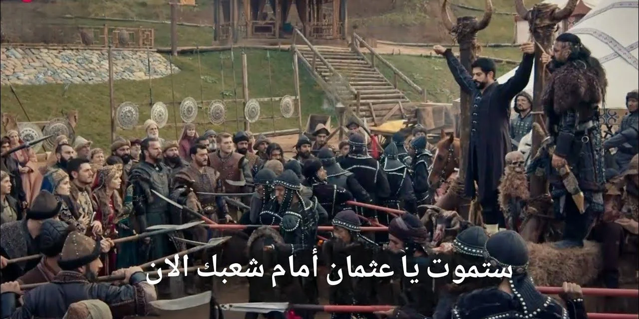 موعد عرض الحلقة 177 من المسلسل التركي المؤسس عثمان موعد عرض الحلقة 177 من المسلسل التركي المؤسس عثمان