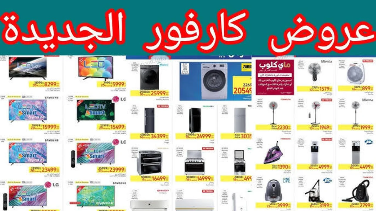 عروض وخصومات تصل حتى 70% على الأجهزة الكهربائية في عيد ميلاد كارفور 2025