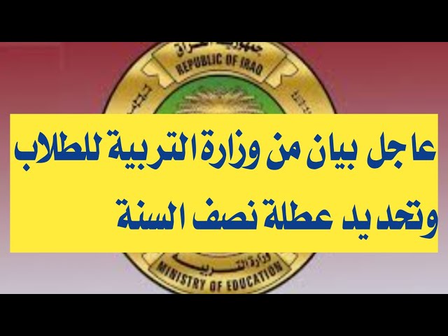 التربية العراقية توضح موعد عطلة نصف السنة الدراسية في العراق 2025 رزنامة العطل الرسمية للطلاب والعاملين