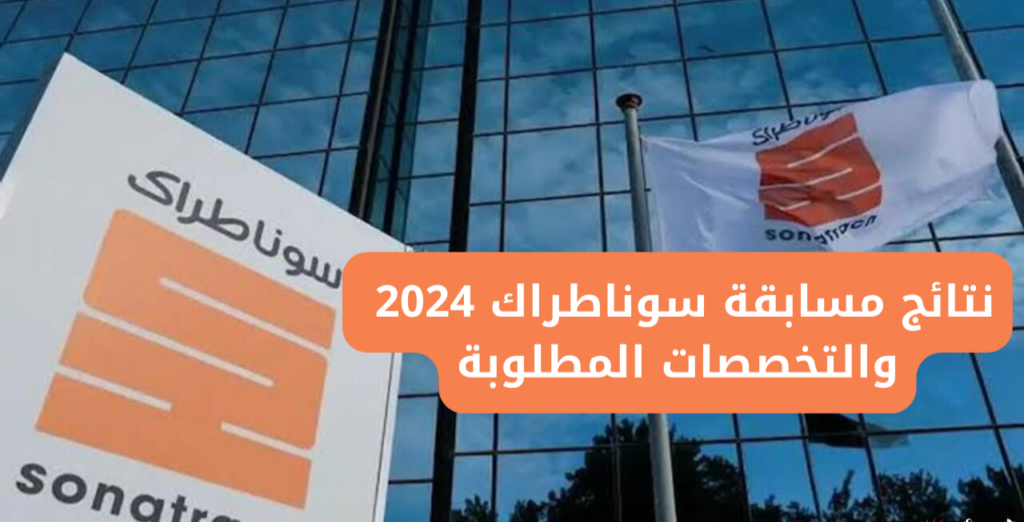 خطوات الإستعلام عن نتائج مسابقة سوناطراك في الجزائر 2025 عبر الرقم الوطني