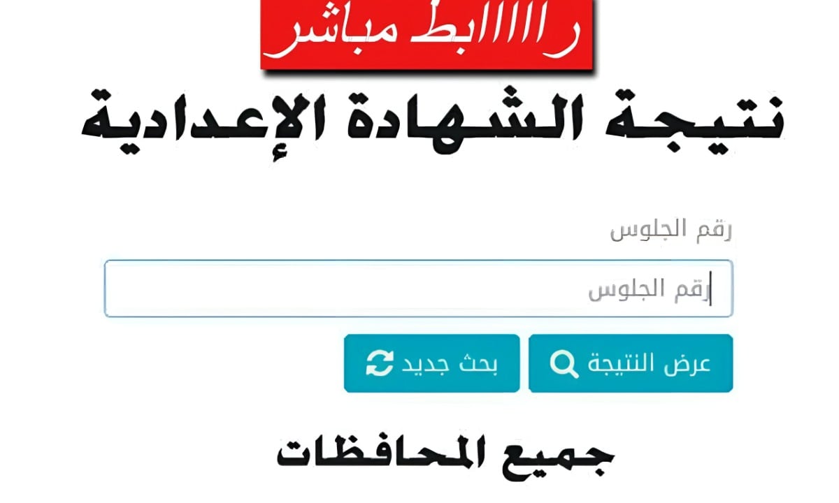 برقم الجلوس.. موعد ظهور نتيجة الشهادة الإعدادية 2025 في جميع محافظات مصر