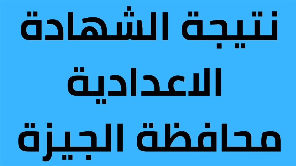 "هنا".. استعلم الأن نتيجة تالته اعدادي محافظة الجيزة 2025 الترم الأول من خلال الموقع الرسمي natiga-4dk