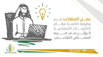 هل يجوز الجمع بين عمل تقاعدي وعمل تابع للتأمينات؟