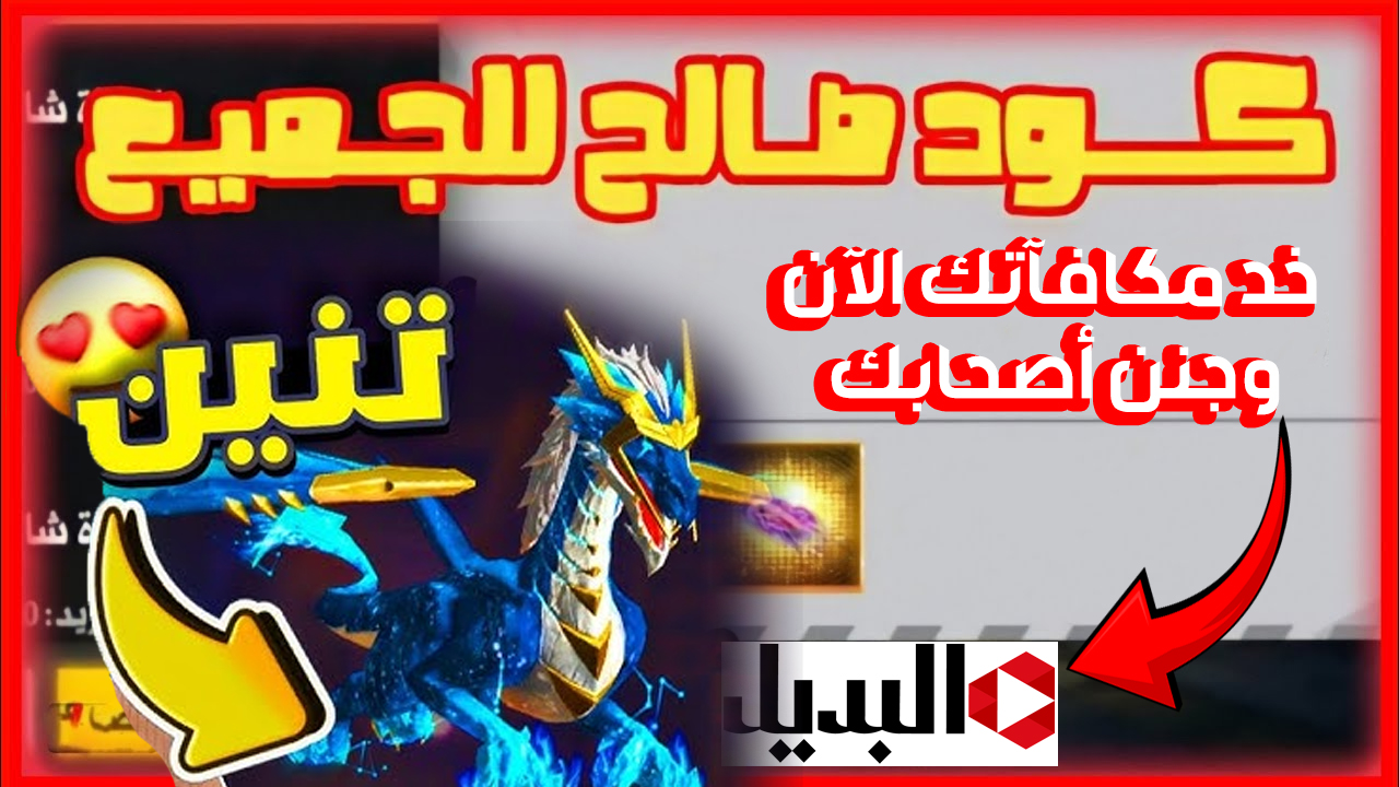 أحدث أكواد فري فاير 2025