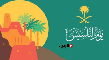 إجازة يوم التأسيس للمدارس