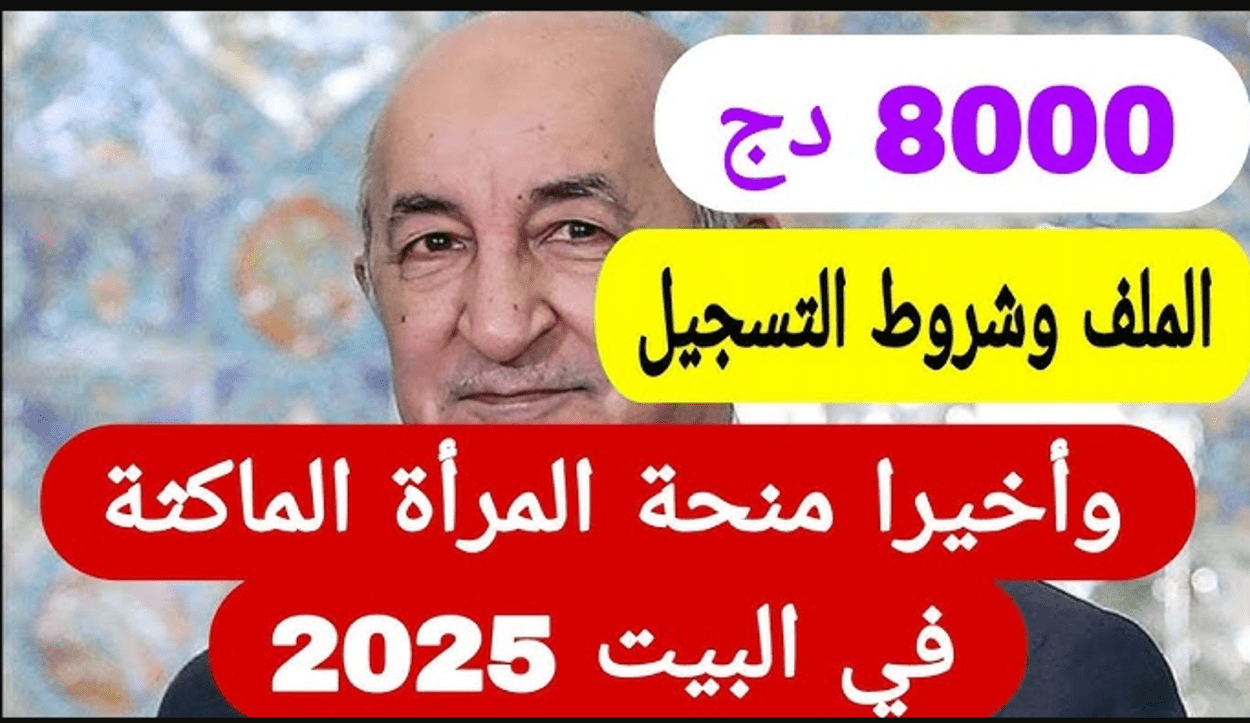 مبلغ منحة المرأة الماكثة + شروط التسجيل في منحة المرأة الماكثة في المنزل.. بــادري اليوم مبلغ منحة المرأة الماكثة + شروط التسجيل في منحة المرأة الماكثة في المنزل.. بــادري اليوم