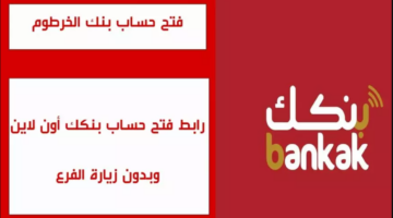 خدمة جديدة من بنك الخرطوم