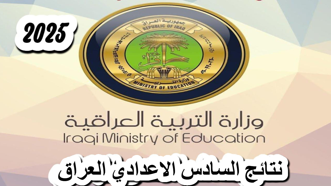 السادس الإعدادي في العراق السادس الإعدادي في العراق