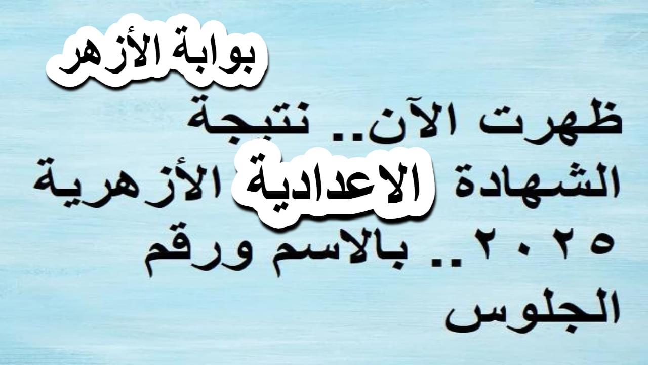 نتيجة الشهادة الإعدادية الأزهرية 2025