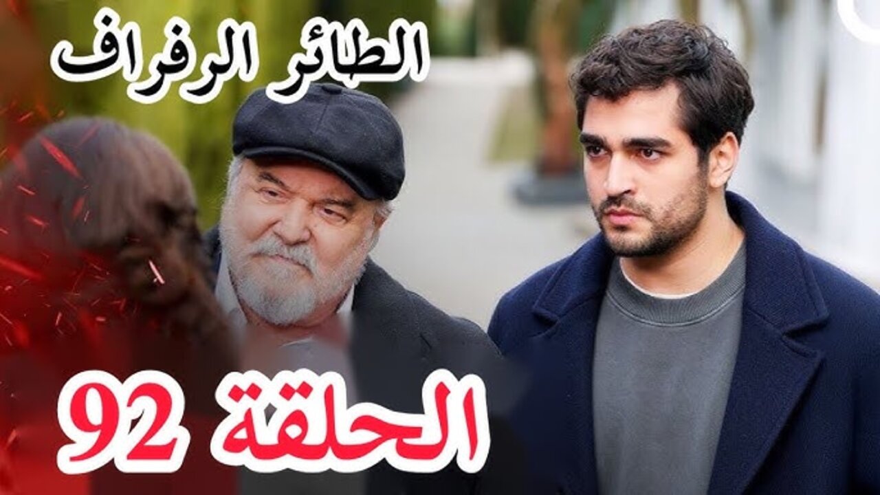 hq720 (4) (6) (1) عـــرض مسلسل الطائر الرفراف الحلقة 92 قصة عشق وتــردد قناة Star TV