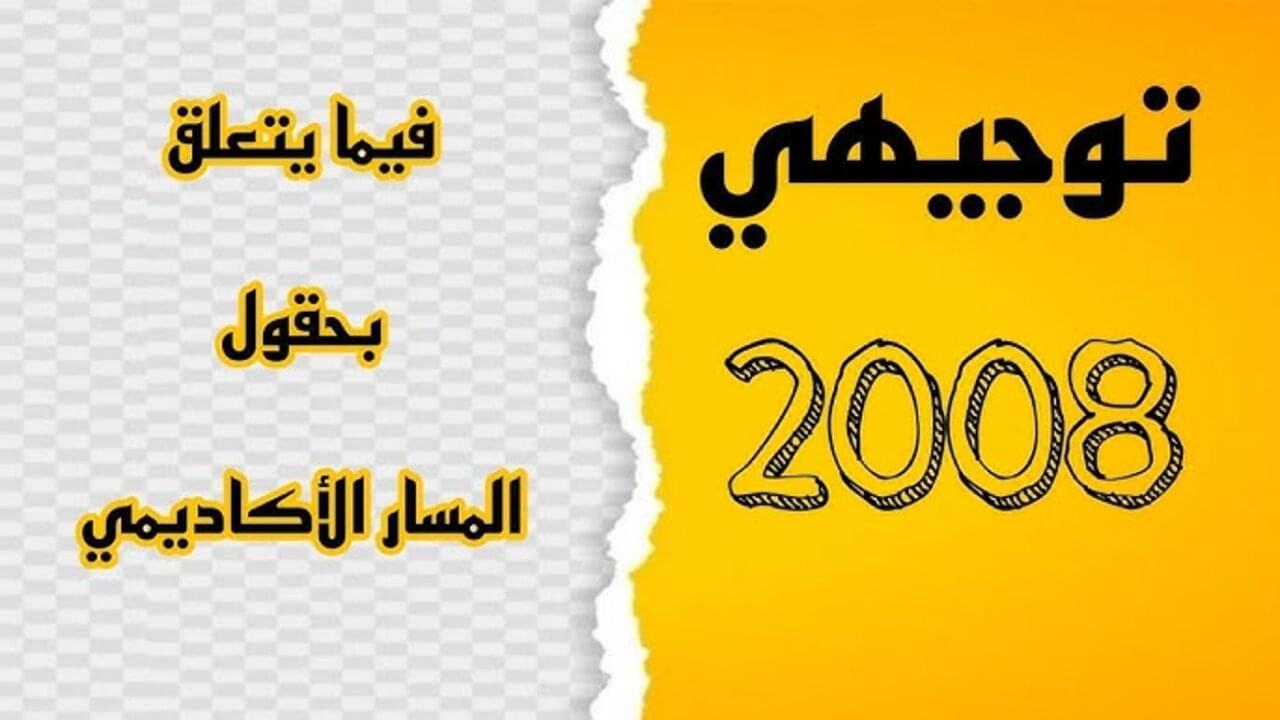 وزارة التربية والتعليم :: تسجيل حقول توجيهي 2008 في الأردن 2025 والمــوعـد النهـائي للتسجيل