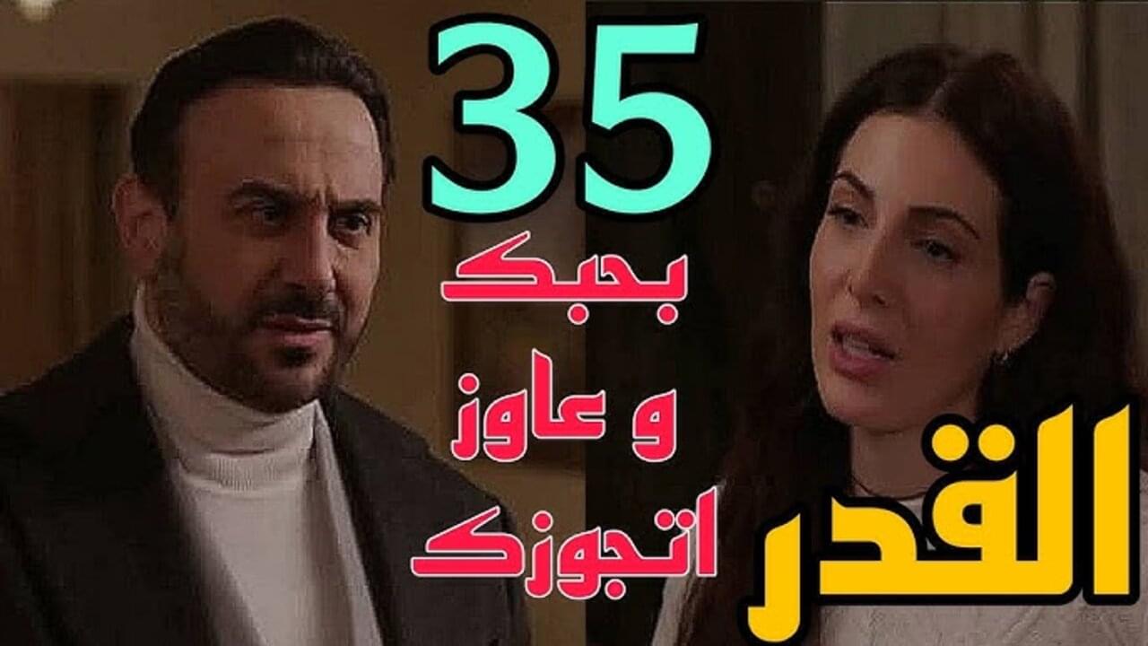 “زيــد يطلــب الــزواج مـن نــور“ عــرض مسلسل القدر الحلقة 35 في هذا “المــوعــد“ على تــردد قناة CBC دراما