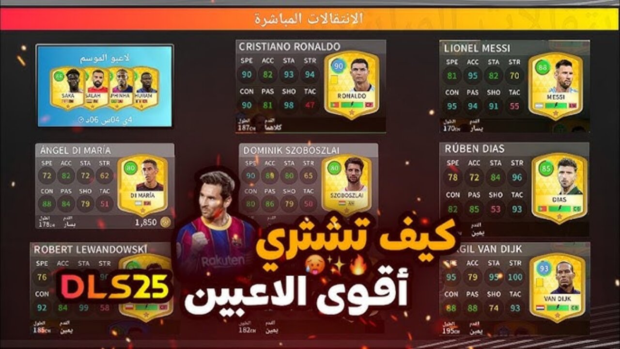 “Dream League Soccer“ كيفية شراء اللاعبين في دريم ليج سوكر 2025 بـأسعــار مخفضـة DLS 25 +أبــزر إضـافــات اللعبـة