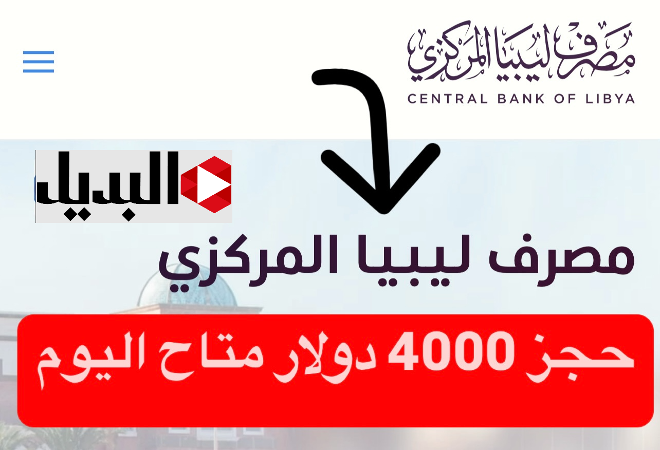 رابـط حجز العملة الأجنبية عبر منظومة حجز الدولار 4000 لعام 2025 fcms.cbl.gov.ly وفقا لهذه الشروط