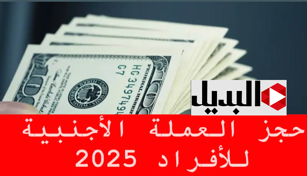 حجـز 4000 دولار بأمـان :: رابـط حجز مصرف ليبيا المركزي fcms.cbl.gov.ly وأهم الشروط المطلوبة