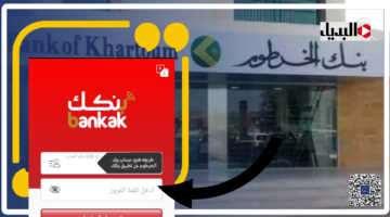 بنك الخرطوم يكشــف رابط فتح حساب بنكك بالرقم الوطني 2025 رسمي في دقيقتين أقل تقديــر