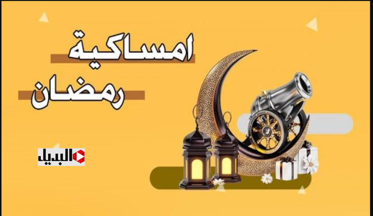 فلكيــاً :: امساكية رمضان 2025 العراق حسـب التوقعات الفلكية لمعرفة أوقـات الافطار والسحـور وموعـد عيد الفطـر المبارك