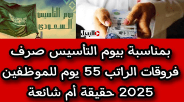اعـرف حقيقة صرف راتب اضافي بمناسبة يوم التأسيس 1446 لمستفيدي الضمان الاجتماعي + موعد اجازة يوم التأسيس السعودي