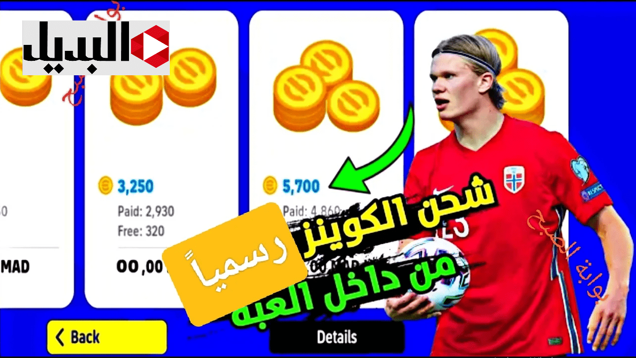 كوينـزات بلا نهـاية :: شحن كوينز بيس إيفوتبول موبايل 2025 eFootball PES ID عن طريق ID للاستمتاع بأفضل تجربة لعب كوينـزات بلا نهـاية :: شحن كوينز بيس إيفوتبول موبايل 2025 eFootball PES ID عن طريق ID للاستمتاع بأفضل تجربة لعب