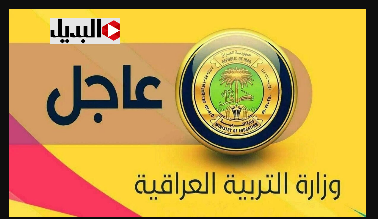 جميـع الفـروع :: رابـط نتائج التمهيدي المهني 2025 العـراق بالرقم الامتحاني موقع نتائجنا nataegna.net حال الاعلان