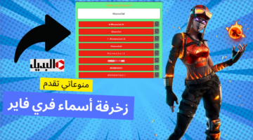 أحدث وأقوى اسماء فري فاير مزخرفة للأولاد والبنات 2025 Free Fire names هتخليك ترعب الجميع وتسيطر عاللعبة
