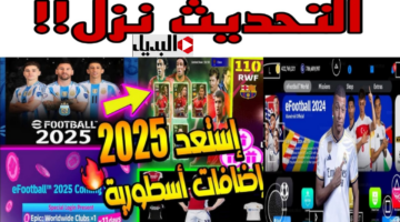 هدايا ومكافآت تحديث بيس eFootbal™ 2025 v4 الموسم الجديد واضافات اسطورية هتنقلك في حتة تانية