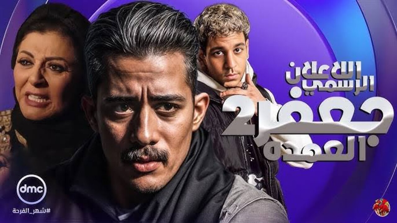 images (26) (12) عــرض مسلسل جعفر العمدة الجزء الثاني في رمضان 2025 .. حقيقة أم شائعة