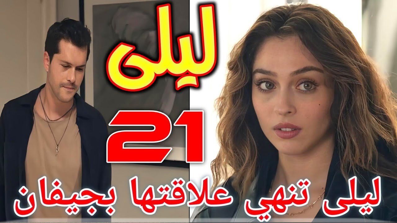 مسلسل ليلى الحلقة 21