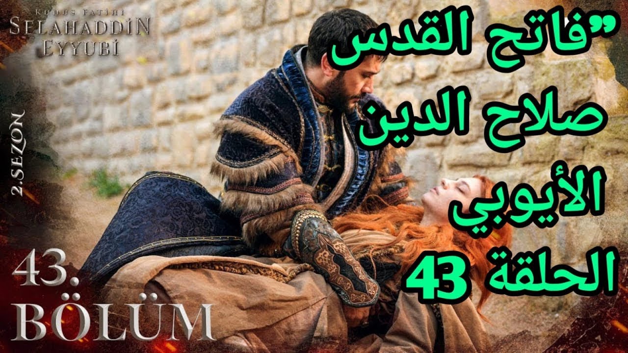 “انقـاذ شمسـة” مسلسل صلاح الدين الايوبي الحلقة 43 Selahaddin Eyyubi موعـد العرض والقنوات الناقلة له "انقـاذ شمسـة" مسلسل صلاح الدين الايوبي الحلقة 43 Selahaddin Eyyubi موعـد العرض والقنوات الناقلة له