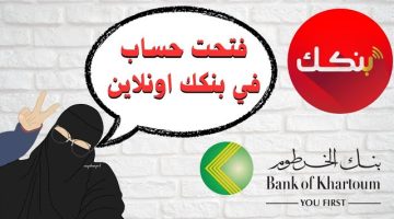 فتح حساب بنك الخرطوم