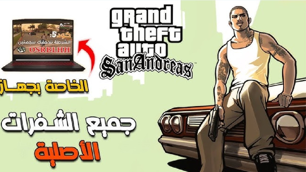 أحدث شفرات جاتا Gta San Andreas