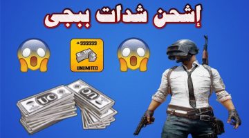 أسرع-طريقة-شحن-شدات-ببجي-موبايل-2025