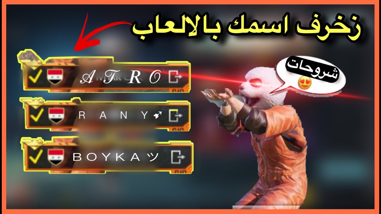 "لعشـاق الاثارة والتشويق" اسماء ببجي مزخرفه ومرعبة للاولاد والبنات 2025.. أسماء تخوف وترعب اعدائك