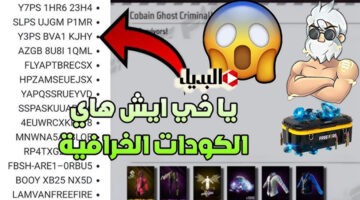 أكواد فري فاير 2025